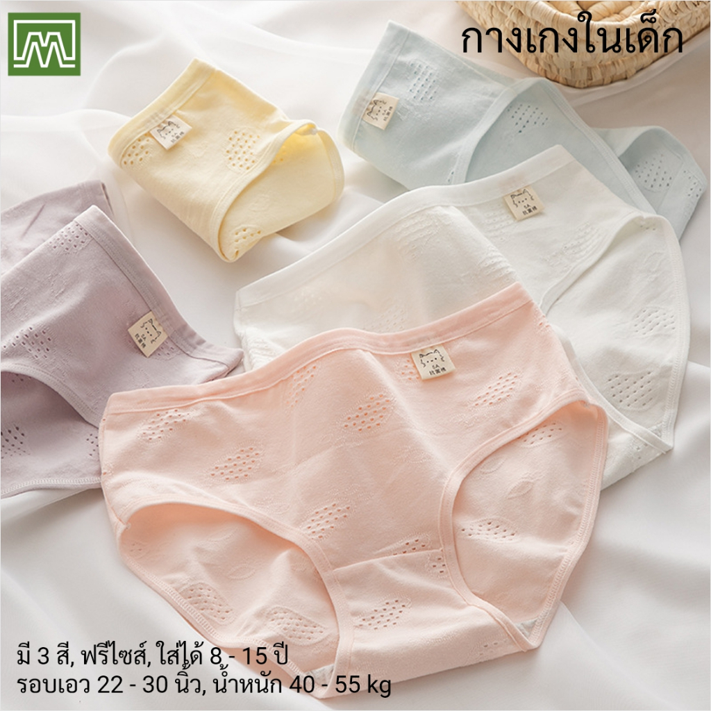 #8030 กางเกงในเด็ก นักเรียน: (ฟรีไซส์, ใส่ได้ 12 - 18 ขวบ, น้ำหนัก 30 - 45 kg) คุณภาพดี, ผ้าคอตตอน 100% (5 สี)