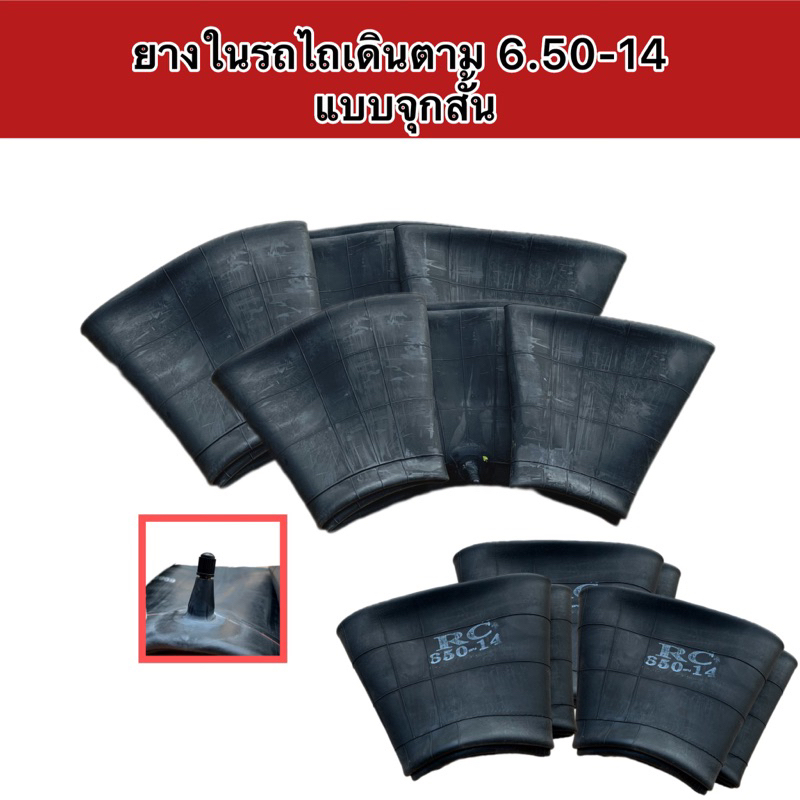 ยางในรถไถเดินตาม แบบจุกสั้น 6.50-14”