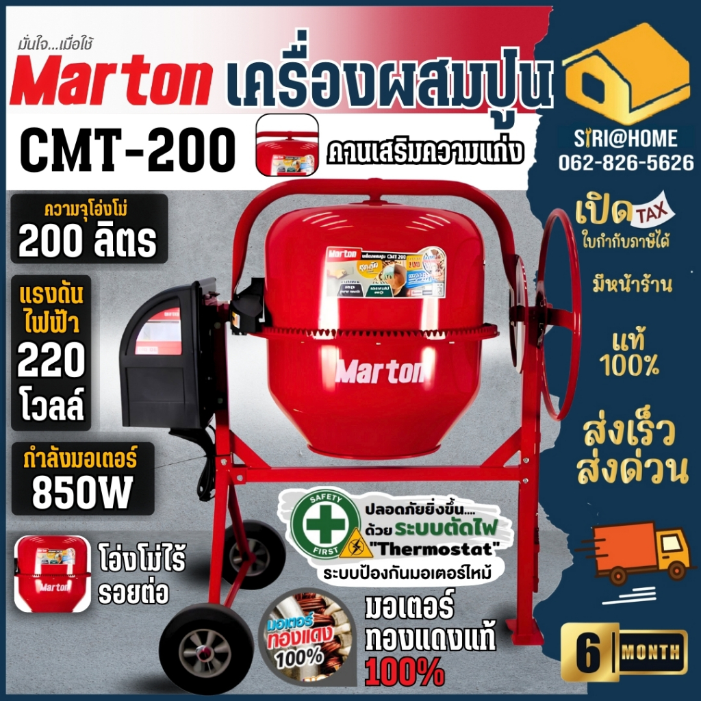 MARTON เครื่องผสมปูน รุ่น CMT-200 ขนาด 200 ลิตร ที่ปูนฉาบ เหมาะสำหรับงานก่อสร้าง เครื่องโม่ปูน cmt200  200L