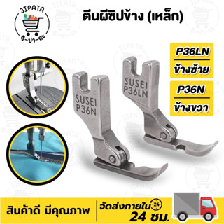 ตีนผีซิป เย็บซิป สำหรับจักรอุตสาหกรรม จักรเย็บผ้า