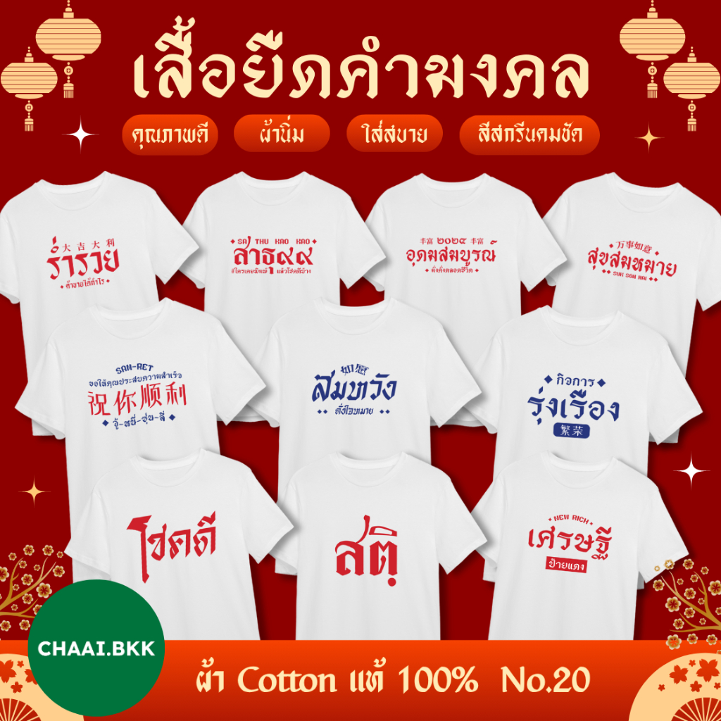 เสื้อคำมงคล เสื้อตรุษจีน เสื้อตัวอักษร (ผ้าCotton100%)