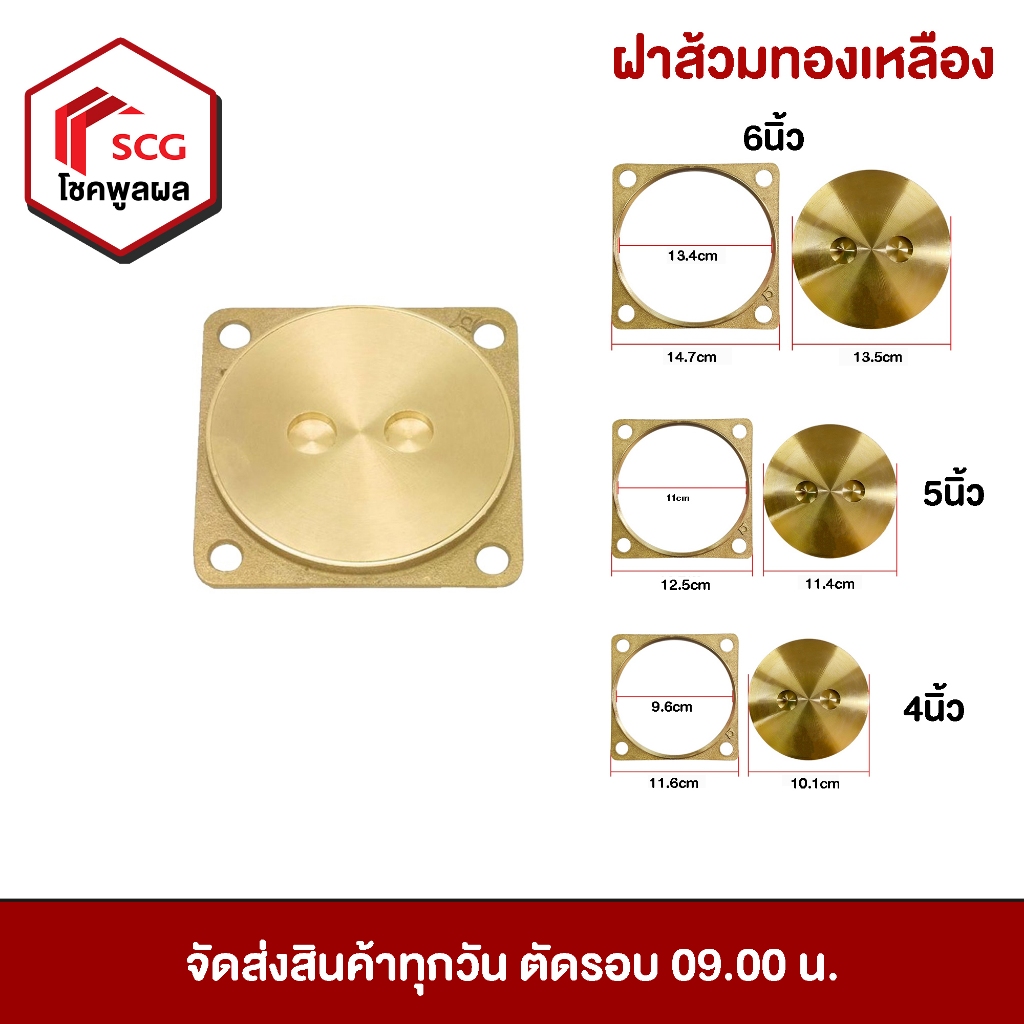 ฝาส้วมทองเหลือง ตราดาว มี 3 ขนาด (4 นิ้ว, 5 นิ้ว, 6 นิ้ว) ฝาคลีนเอ้าท์ ทองเหลืองแท้