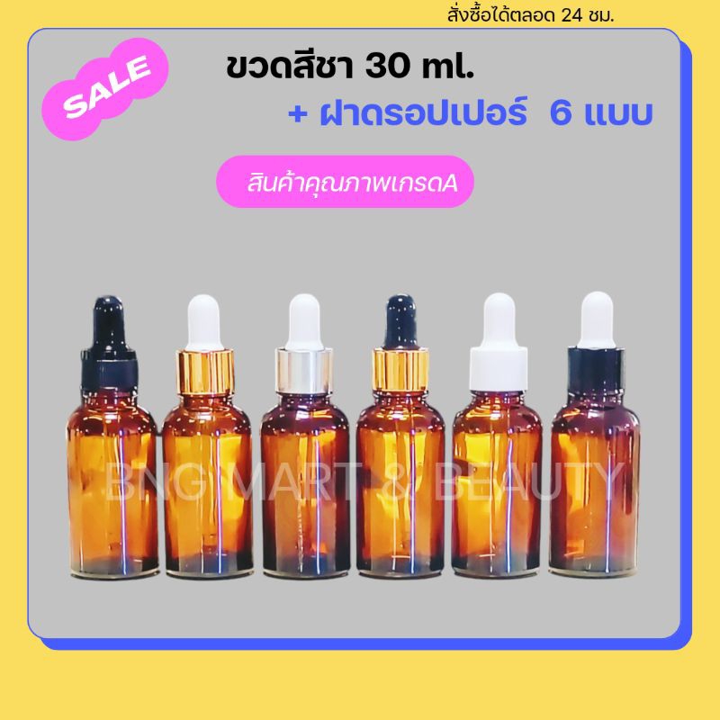 ขวดแก้ว ดรอปเปอร์สีชาใส 30 ml ขวดบีบหยด บรรจุเซรั่ม ของเหลว น้ำยา น้ำหอม น้ำมันหอมระเหย อโรม่า สารสกัด