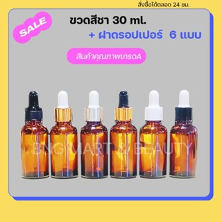 ขวดแก้ว ดรอปเปอร์สีชาใส 30 ml ขวดบีบหยด บรรจุเซรั่ม ของเหลว …