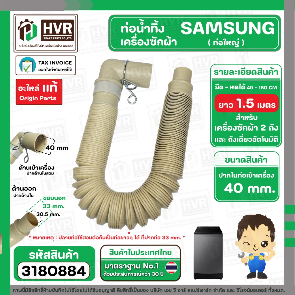 ท่อน้ำทิ้งเครื่องซักผ้า SAMSUNG (ท่อใหญ่)  ปากท่อด้านใน 40 mm. ( หัวงอ 90 องศา  ) ยืด-หดได้ ยาว 0.5 เมตร-1.5 เมตร (แท้)