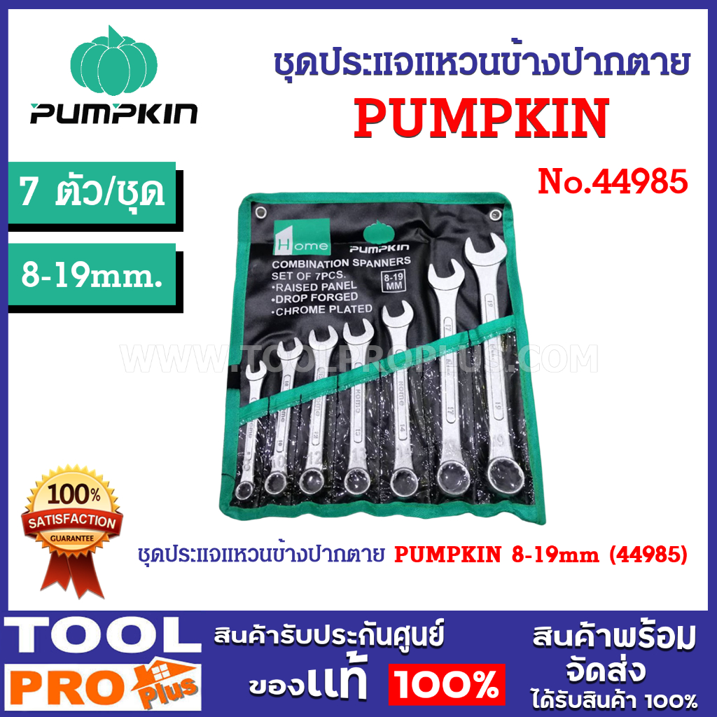 ชุดประแจแหวนข้างปากตาย PUMPKIN 7 ตัว/ชุด 8-19mm (44985) มีขนาด 8,10,12,13,14,17,19 มม.^
