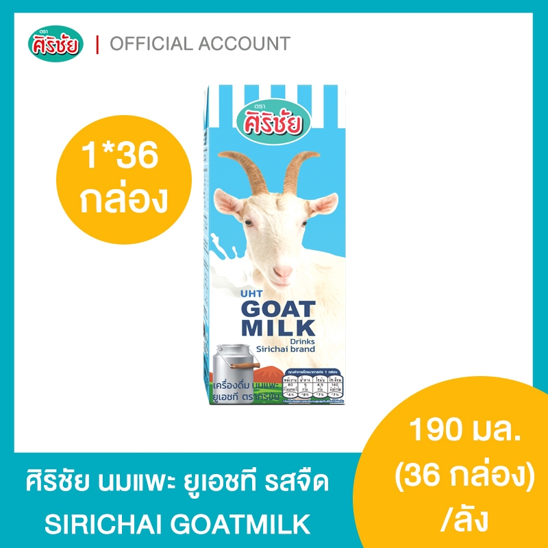 Goat Milk UHT นมแพะ 100% ศิริชัย 190 มล.  36 กล่อง