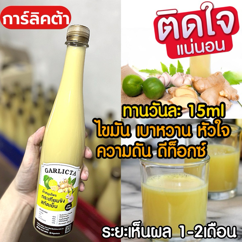 Garlicta น้ำกระเทียมขิงสกัดเย็น การ์ลิคต้า สูตรเข้มข้น 500ml เครื่องดื่มเพื่อสุขภาพ น้ำสมุนไพร