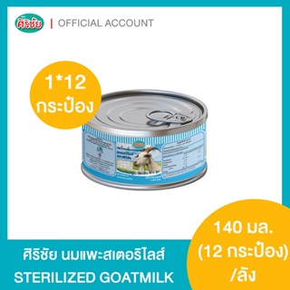 นมแพะสเตอรีไลส์ 140 m.l. ขนาดบรรจุ 12 กระป๋อง
