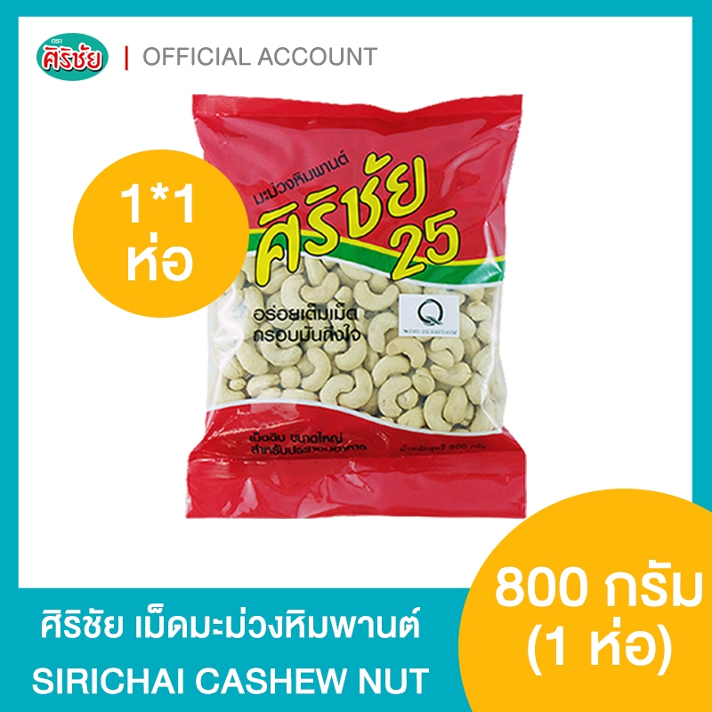 เม็ดมะม่วงหิมพานต์ศิริชัย ซอง 800 กรัม
