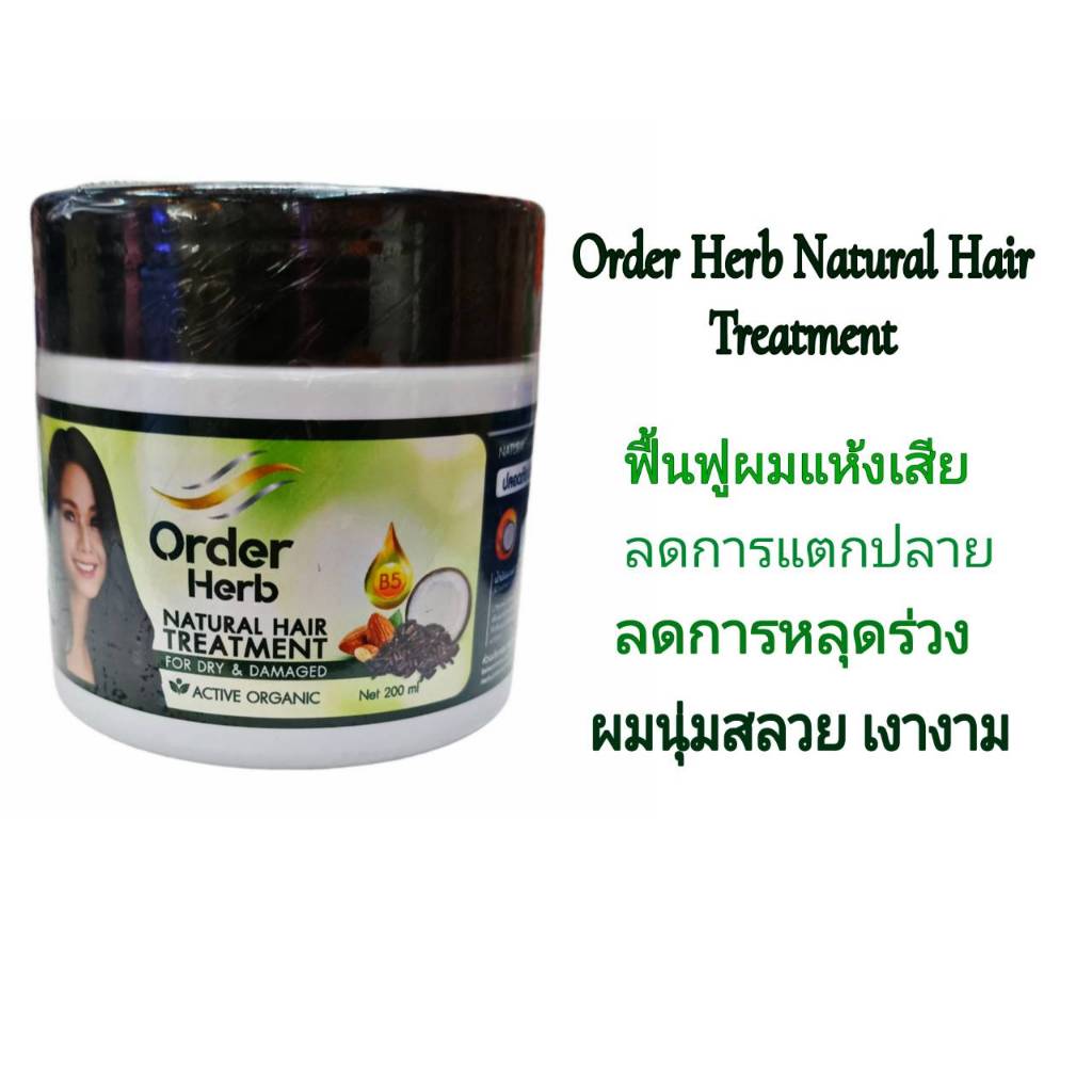 ฟื้นฟูผมเสีย ลดการแตกปลาย ลดการหลุดร่วง ผมนุ่มสลวย เงางาม ไม่ชี้ฟู Order Herb Natural Hair  Treatmen
