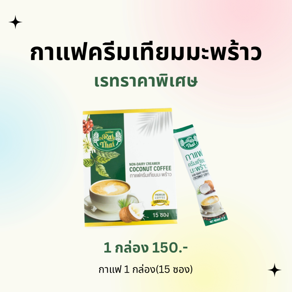 1 กล่อง 15 ซอง กาแฟครีมเทียมมะพร้าว ไขมันต่ำ น้ำตาลต่ำ หวานธรรมชาติ