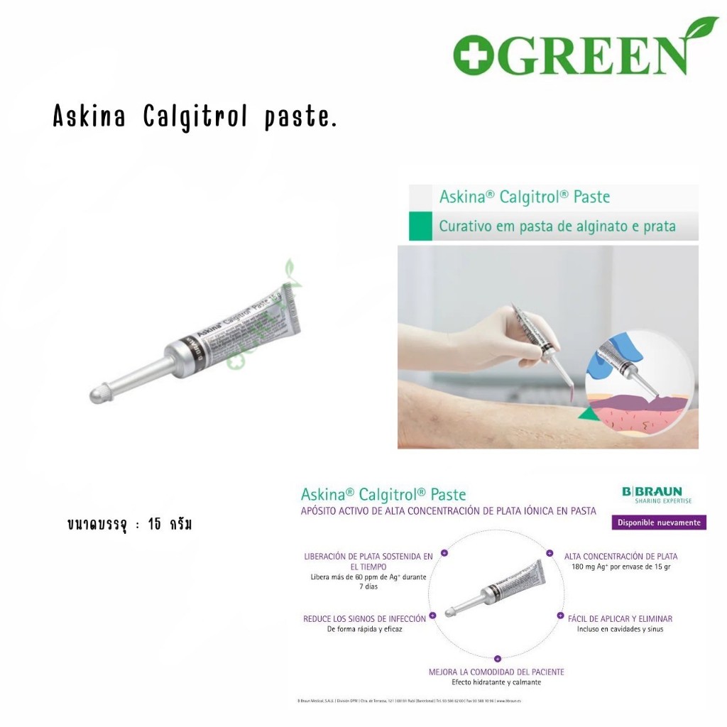 ครีมป้ายแผลกดทับ แผลติดเชื้อ Askina Calgitrol pasteขนาด15กรัม