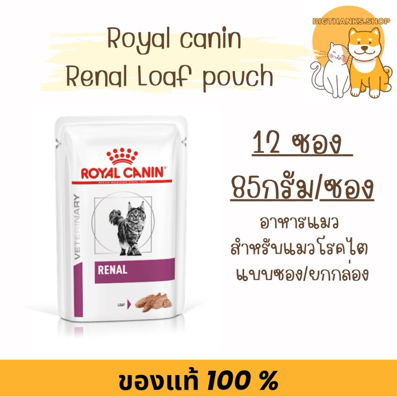 (ยกกล่อง) Royal canin Renal pouch Loaf 12 ซอง สำหรับแมวโตที่เป็นโรคไต อายุ 1 ปีขึ้นไป