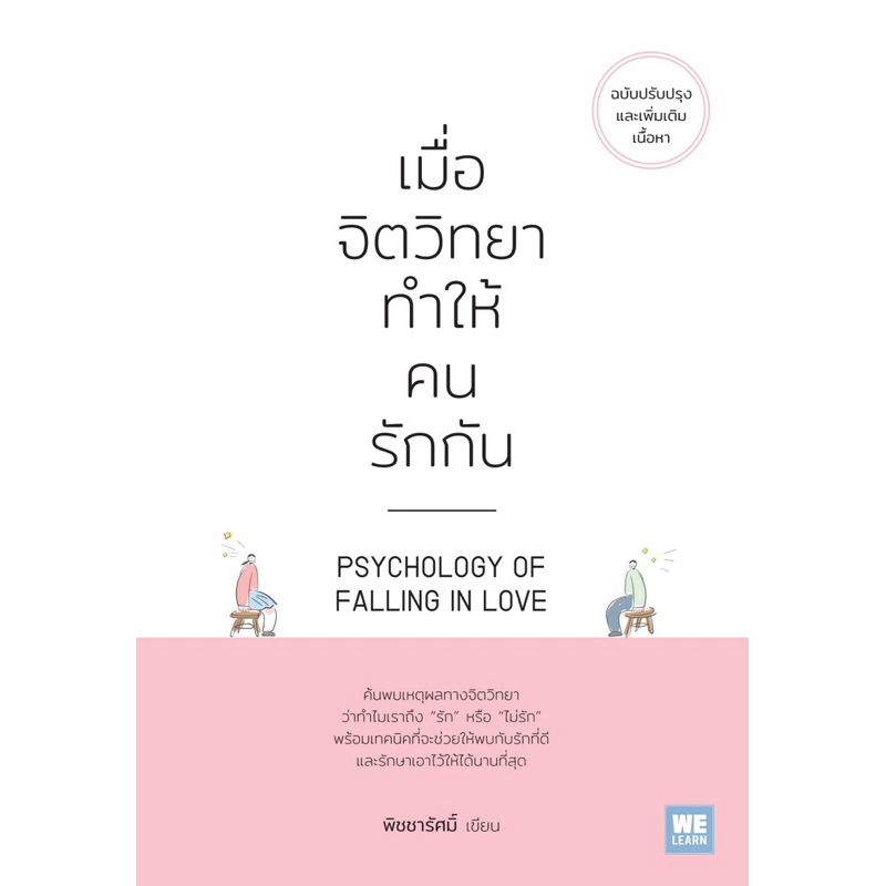 เมื่อจิตวิทยาทำให้คนรักกัน (WeLearn)