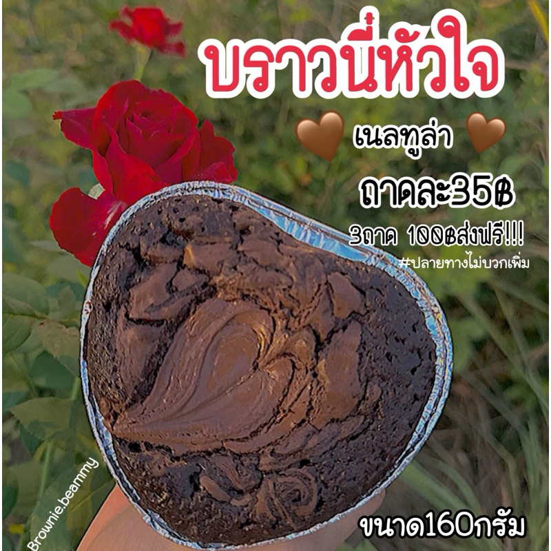 บราวนี่หน้าเนลทูล่า หัวใจ