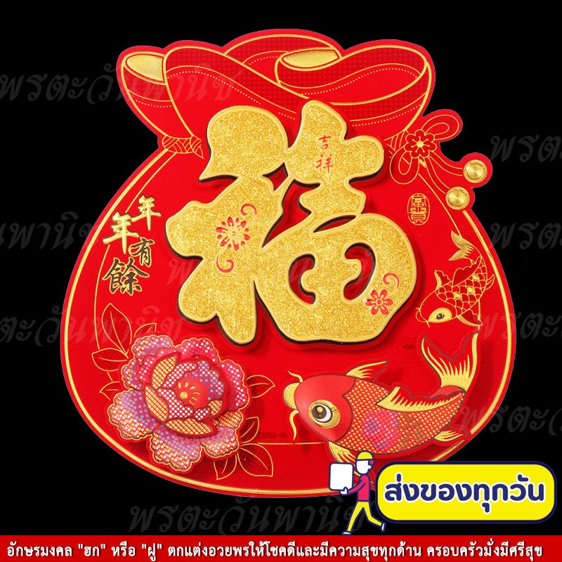 ป้ายอักษรจีน 3D คำอวยพร คำมงคล "ฮก/ฝู (福)" คำมงคลจีน ป้ายอวยพร ตุ้ยเหลียน ตรุษจีน ตกแต่งร้านเพื่อเป็นสิริมงคล