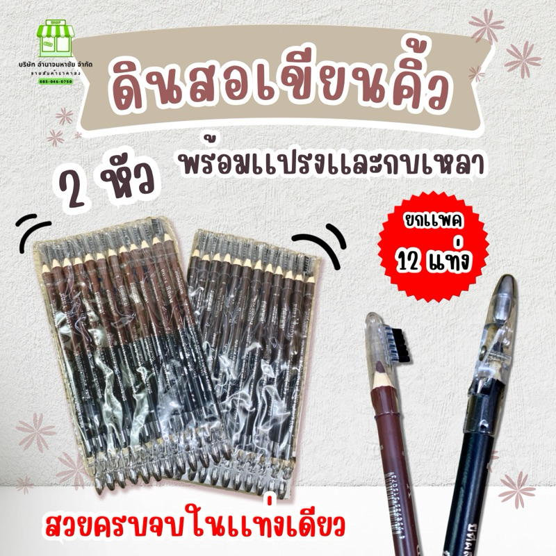 (ยกเเพค12แท่ง) ดินสอเขียนคิ้ว 2 หัว พร้อมเเปรงเเละกบเหลา มี 2 เฉดให้เลือก