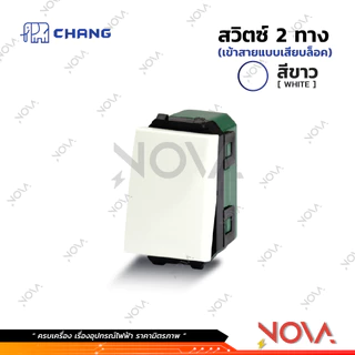สวิทซ์ ปลั๊ก กราวด์คู่ กราวด์เดี่ยว หน้ากาก บล็อกลอย รุ่นใหม่ !!!.....สีขาว....!!! (แบบเสียบ) ช้าง CHANG