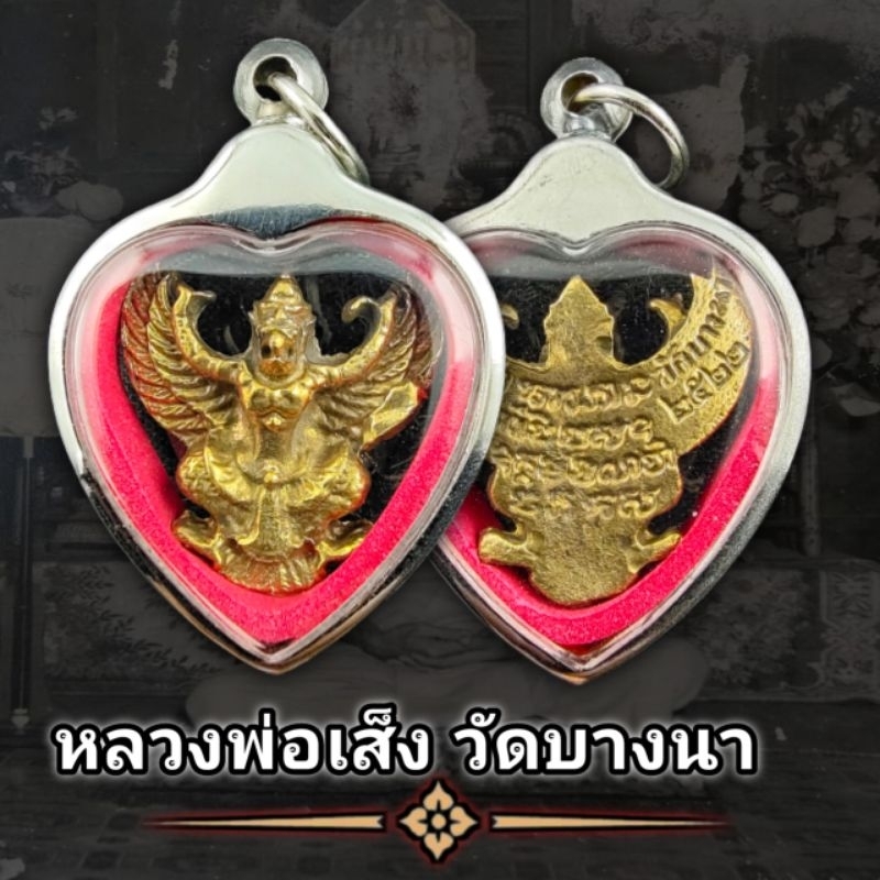 เหรียญพญาครุฑ รุ่นแรก หลวงพ่อเส็งวัดบางนา ปี2522 (แถมฟรีผ้ายันต์) เลี่ยมกรอบสแตนเลส