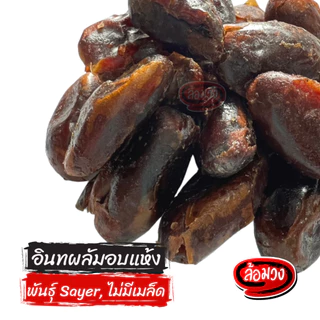 อินทผลัม พันธุ์เดกเล็ทนัวร์/พันธุ์ Sayer ไม่ใส่น้ำตาล (Dry Dates) by ล้อมวง อินทผาลัมแห้ง อินทผาลัม ผลไม้อบแห้ง