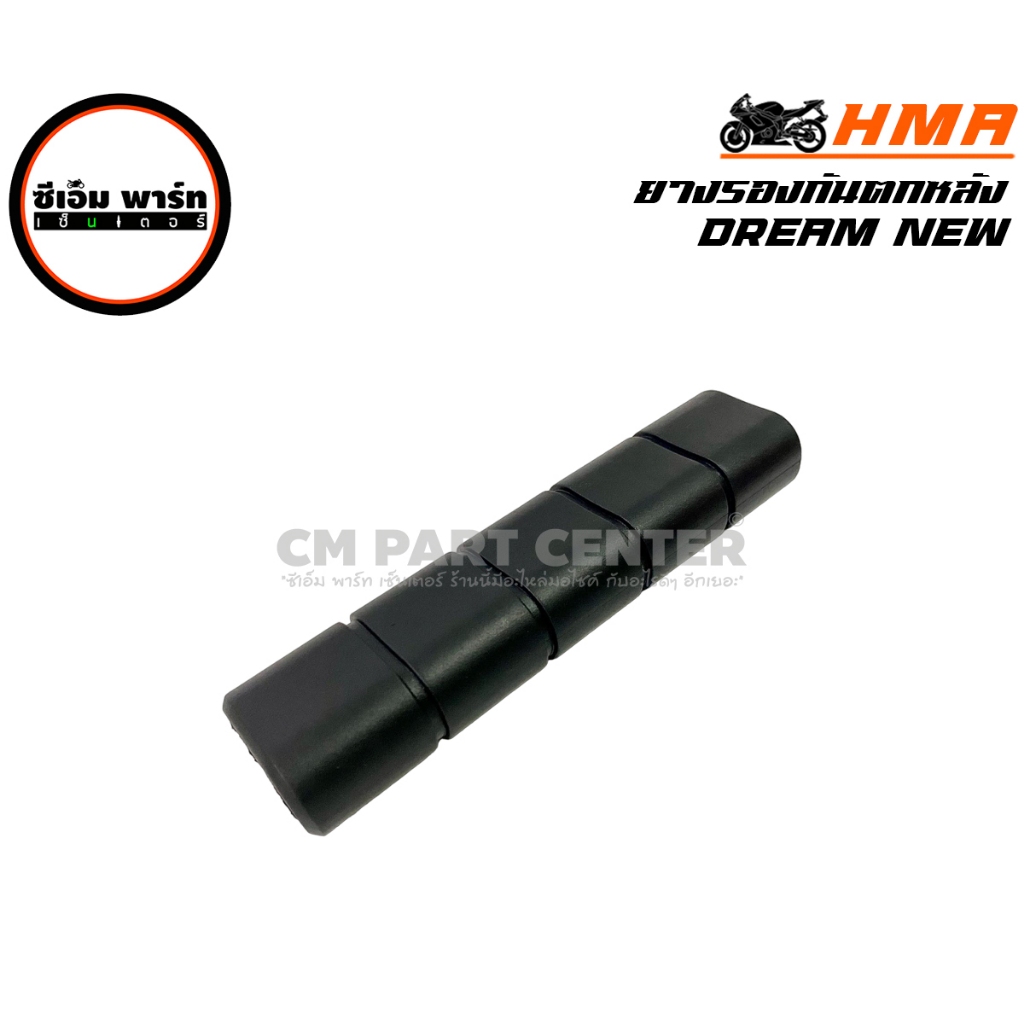 ยางเหล็กกันตก ดรีม DREAM ยางกันตก ยางเหล็กท้ายเบาะ ดรีม C100N HMA  สินค้าราคาประหยัด ถูก ดี มีคุณภาพ