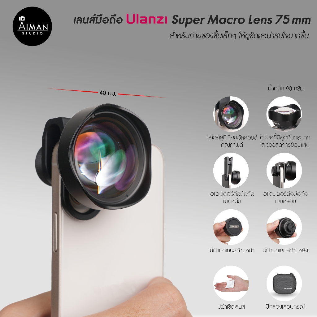 เลนส์มือถือ ULANZI Super Macro Lens 75 mm.