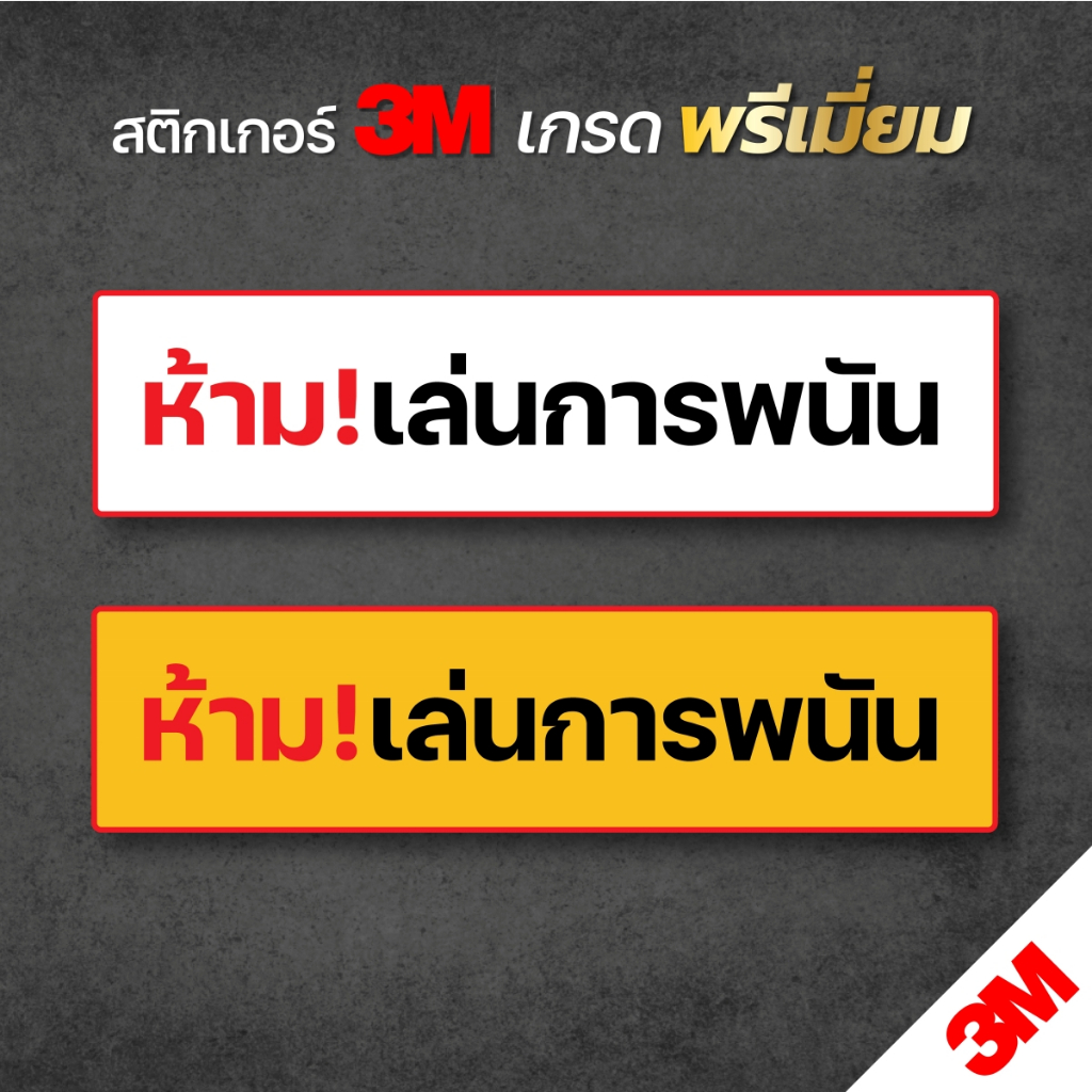 ป้ายห้ามเล่นการพนัน สติกเกอร์ห้ามเล่นการพนัน ขนาด 7.5x30 cm. 3M แท้ พร้อมส่ง