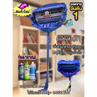 ผ้าใบล้างแอร์รุ่นใหม่ล่าสุด กันน้ำรอบทิศทาง ใช้กับแอร์ได้ถึง…