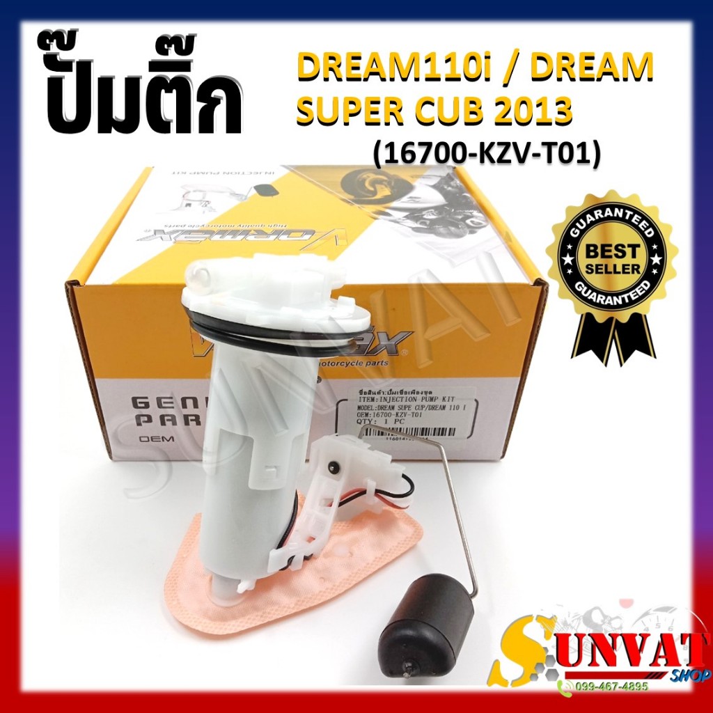 ปั๊มติ๊ก ปั๊มน้ำมันเชื้อเพลิง รุ่น DREAM110i / DREAM SUPER CUB 2013 ชุดปั๊มติ๊กดรีม ซุปเปอร์คัพ รหัส