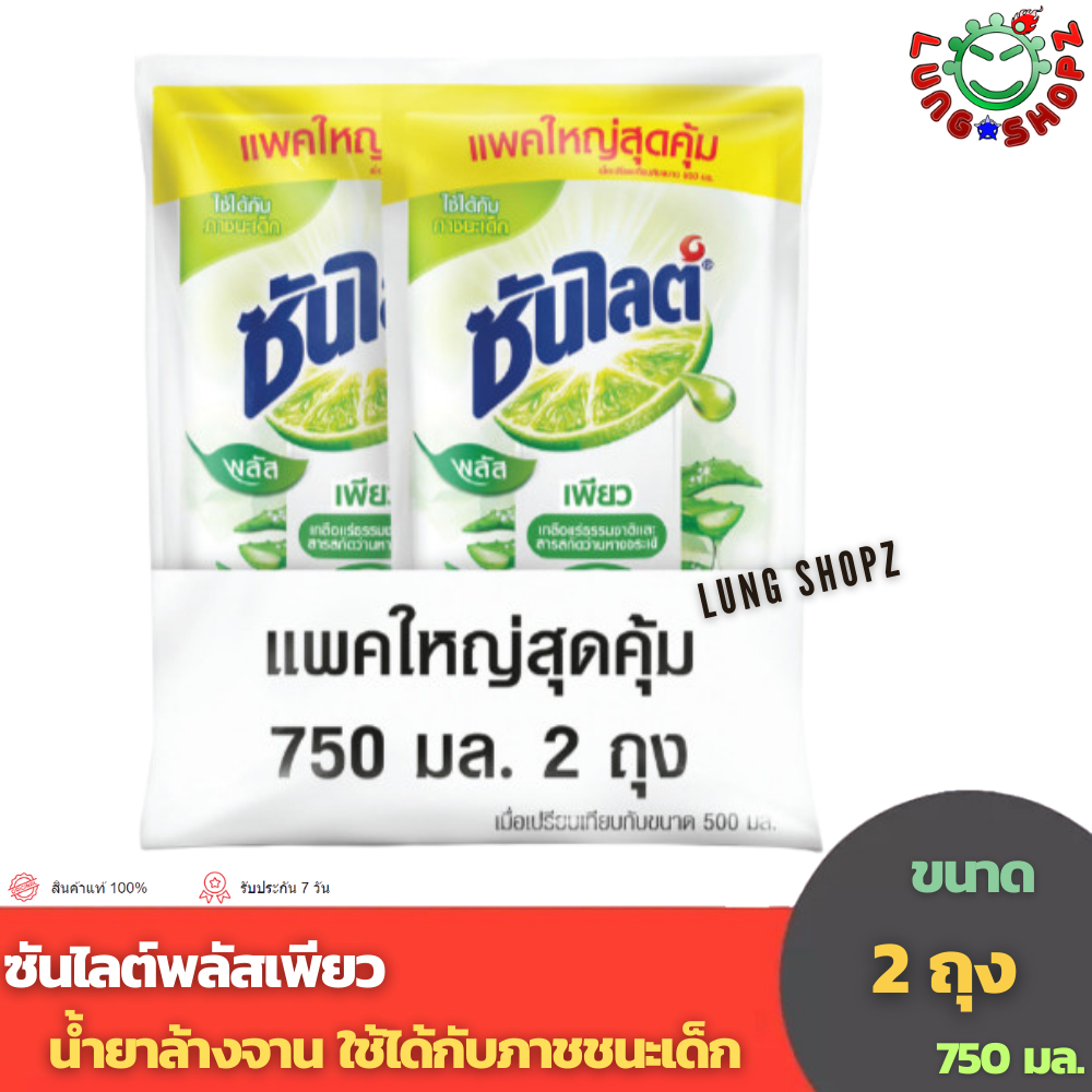 Sunlight Plus Pure Dish Detergent 750 ml. ซันไลต์ พลัสเพียว น้ำยาล้างจาน (ขนาด ถุงเติม 750 มล.)