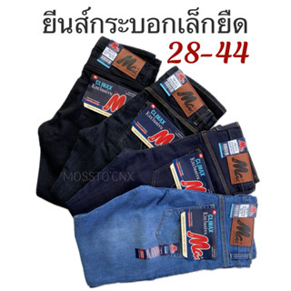 กางเกงยีนส์กระบอกเล็กยืด งานซิป ไซส์ 28-44 สีกรม มิลไนท์ ดำ …