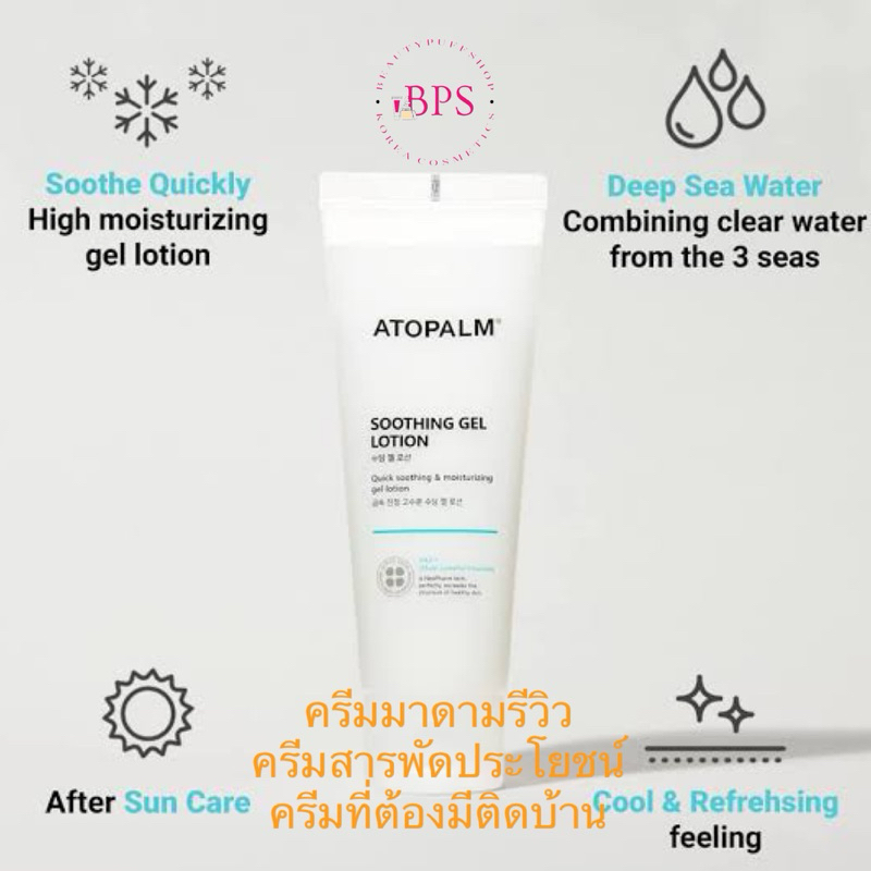 (ลด100ในไลฟ์จ้า) Atopalm soothing gel 120ml. ครีมมาดามเกรียนรีวิวและแนะนำ