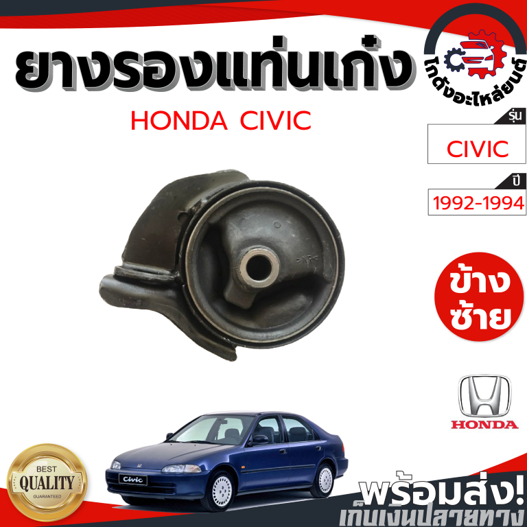 ยางรองแท่นเก๋ง ฮอนด้า ซีวิค ปี 1992-1994 HONDA CIVIC 1992-1994 โกดังอะไหล่ยนต์ อะไหล่ยนต์ รถยนต์