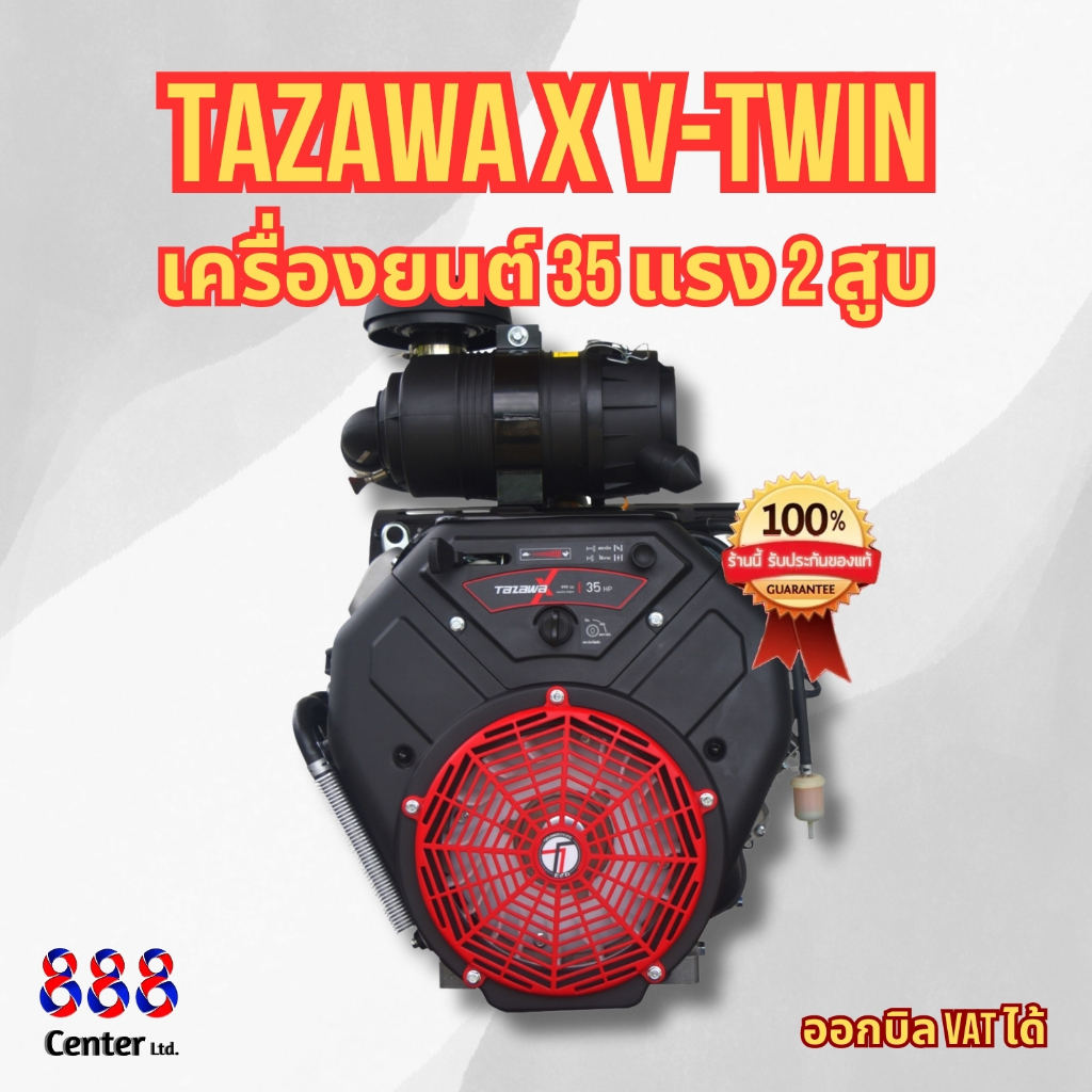 เครื่องยนต์ 35แรง ทาซาว่า Tazawa X V-TWIN 35 HP : เครื่องยนต์เบนซิน 35 แรงม้า 2 สูบ V-OHV (999 ซีซี) TAZAWA รุ่น TX999ME