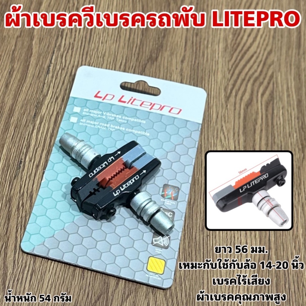 ผ้าเบรควีเบรครถพับ LITEPRO