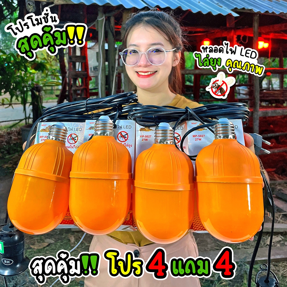 โปร 4 แถม 4 (หลอดไฟ 4 ดวง + ขั้วไฟ 4 เส้น) หลอดไฟไล่ยุง 27W รุ่น MP-5027 ประหยัดไฟสว่างมาก