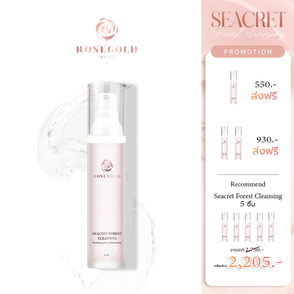 <ส่งฟรี > ROSEGOLD Seacret Forest Cleansing Gel ผิวบอบบาง ปราศจากแอลกอฮอล์ ปราศจากน้ำหอม สูตรอ่อนโยน ลดสิว เจ