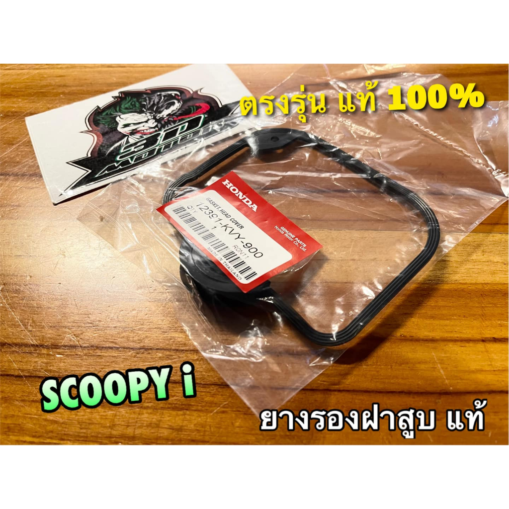 แท้ BK ยางรองฝาสูบ ยางฝาสูบ SCOOPYi สีดำ โอริงฝาสูบ แท้