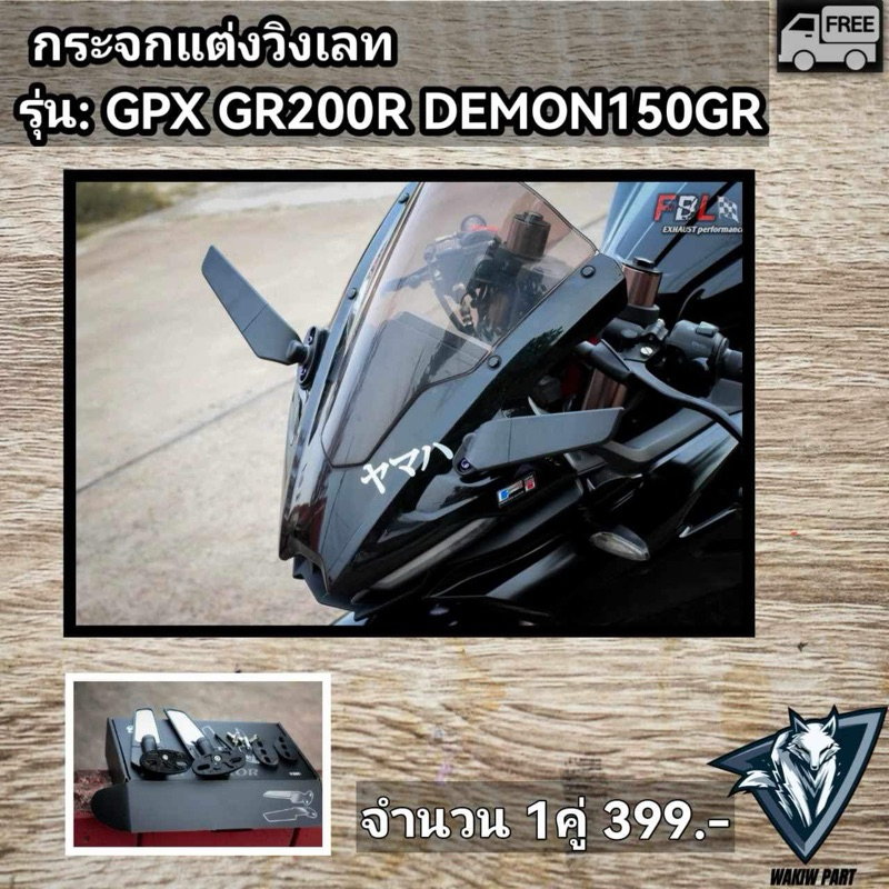 กระจกวิงเลท DEMON GR200R DEMON150GR(ใส่ได้ทุกปี)