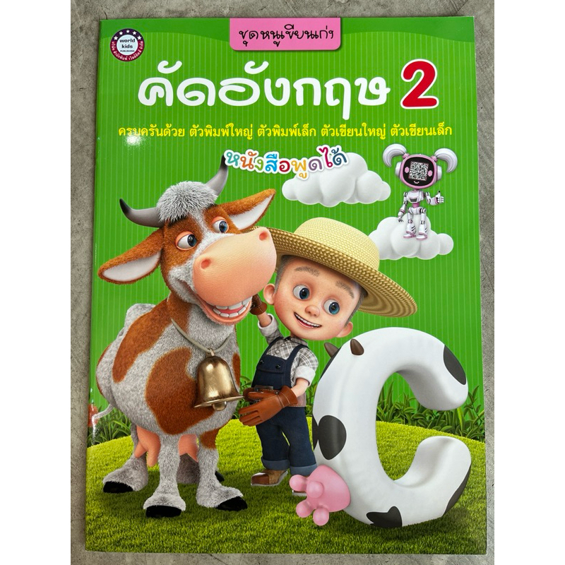 ชุดหนูเขียนเก่ง คัดอังกฤษ 2 #พว.