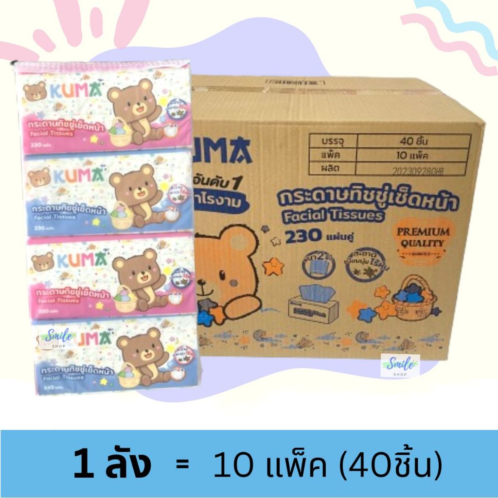 [ยกลัง] KUMA - คุมะ กระดาษทิชชู่ หนา 2ชั้น 230แผ่นคู่ (40ห่อ/ลัง)