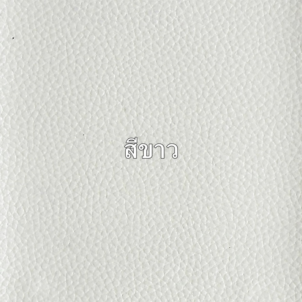 (สีขาว) หนังเทียม PVC หนา 0.6 มม. ขนาด 137x90 ซม. หนังเทียม เหมาะกับงาน DIY โซฟา เบาะเก้าอี้