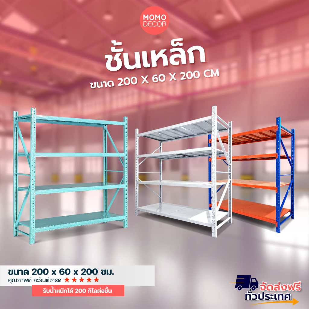 ชั้นวางของ เหล็ก NEED อเนกประสงค์ 200*60*200 มี 6 สี ไม่ต้องใช้น๊อต ส่งฟรี ราคารวม VAT