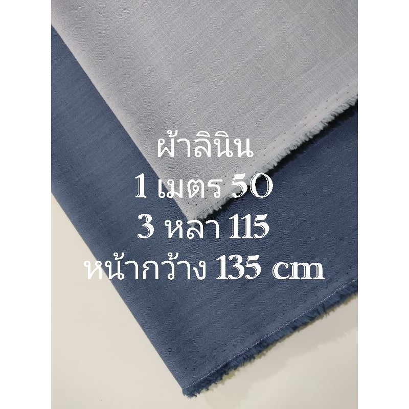 ผ้าลินิน แท้ เนื้อนิ่มมาก บางเบาใส่สบายมาก ไม่ร้อน สวย สีพื้น มี 2 สี หน้ากว้าง 135 cm #ผ้าหลา #ผ้าเมตร #ผ้าตัดเสื้อ