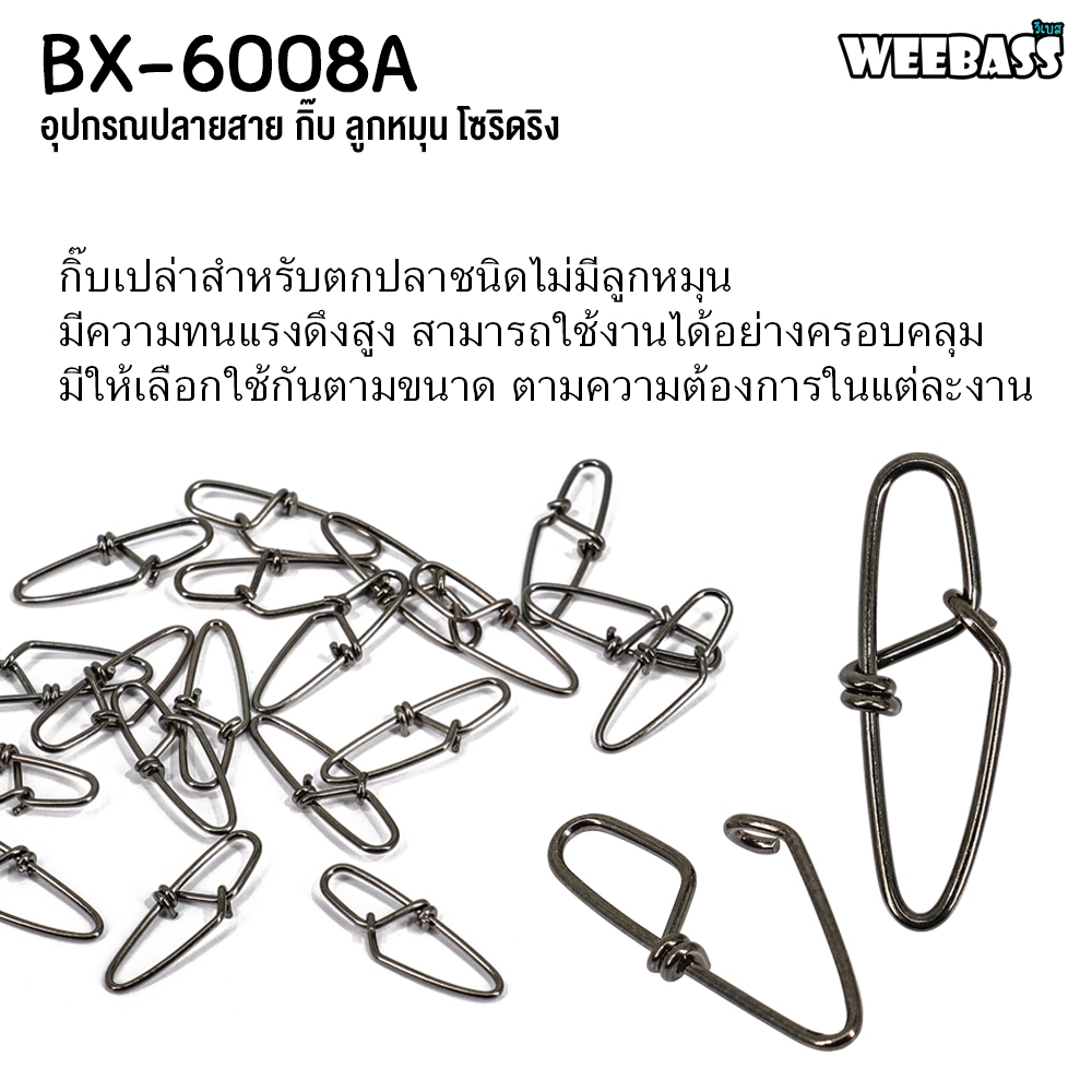 WEEBASS ลูกหมุน - รุ่น BX 6008A กิ๊บตกปลา กิ๊บเปล่า อุปกรณ์ปลายสาย (แบบกล่อง) — صورة 4
