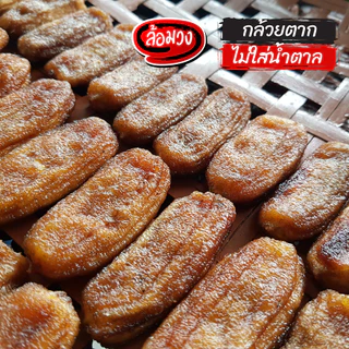 กล้วยตาก ไม่ใส่น้ำตาล หวานธรรมชาติ (Dried bananas) by ล้อมวง กล้วยอบแห้ง กล้วยตากแห้ง ผลไม้อบแห้ง