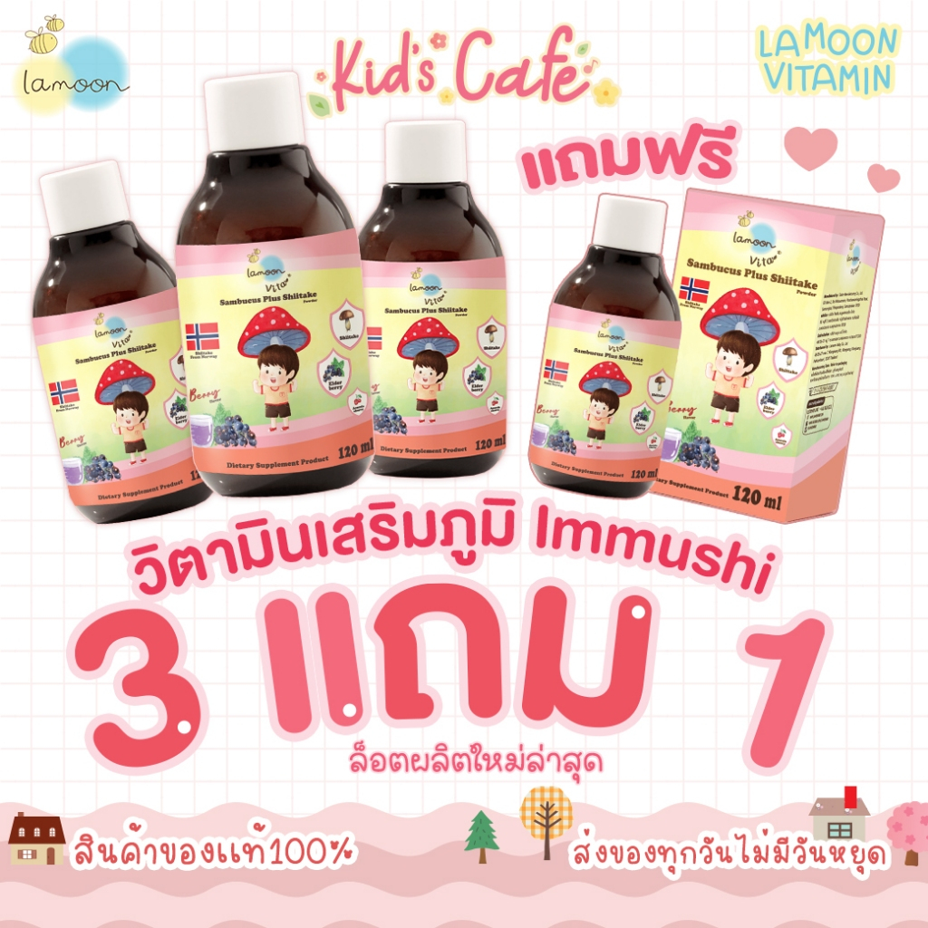 ส่งด่วนทุกวัน Lamoon วิตามินลดหวัด Immushi โปร 3 ขวดแถม 1 ขวด ลดการติดเชื้อหวัดหายเร็ว สารสกัดจากธรรมชาติ มี อย.
