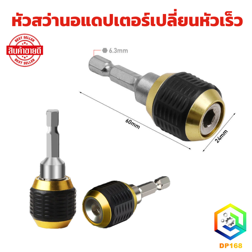 หัวสว่านอแดปเตอร์เปลี่ยนหัวเร็ว 60มม.ด้ามจับหกเหลี่ยม แกนหกเหลี่ยม 1/4 แบบสวมเร็ว สะดวกรวดเร็ว