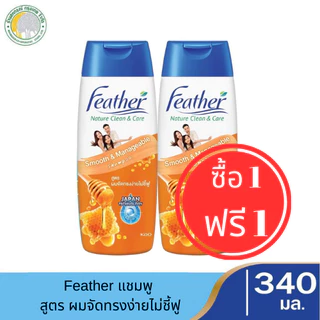 สุดคุ้ม 💥 1 แถม 1 💥 แฟซ่าแชมพู Feather Nature Clean & Care (340 ml.) แฟซ่า เนเจอร์ คลีน แอนด์ แคร์ แชมพู มี 5 สูตร